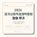 한울유치원 | [한울] 충남 사회적경제지원 홍보지원단 한울 1기 ♡ 2024 경기사회적경제박람회 참여 후기 🧐