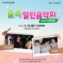 「숲속열린음악회 with 이현공원 &#39;풍경&#39; 015B &amp; V.O.S」 공연안내 이미지