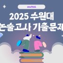 2025학년도 수원대 수시 논술고사 기출문제와 해설 이미지