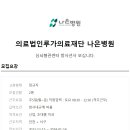 의료법인루가의료재단나은병원
