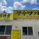장터식육실비식당 이미지