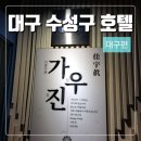 가우진호텔 이미지