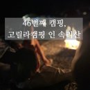 샘물어린이집 놀이터 | 캠핑 ㅣ 46번째 캠핑, 고릴라캠핑 인 속리산