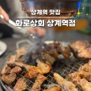대호카프라자 | 상계역 맛집 ｜ 노원 고기 무한리필 19,800원 가성비 찐맛집, 화로상회 상계역점