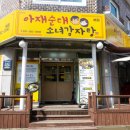 아재순대소녀감자탕 이미지