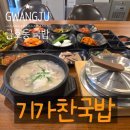 금호수육국밥 | [광주 서구 맛집] 금호동 국밥의 새로운 기준, '기가찬국밥' 솔직 팩트체크