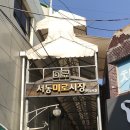 서동미로시장 이미지