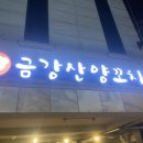 금강산양꼬치 이미지