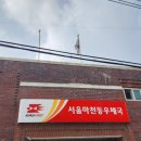 서울마천동우체국