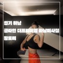 더프리미엄효성(주) | 경기 하남_미사다이어트_클라안 더프리미엄 하남미사점_군살 정리 매끈한 S라인