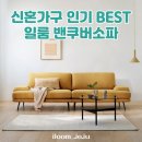 삼양통상 | 신혼가구 인기 BEST 일룸 밴쿠버소파 알아보기 + 시공후기 대방출