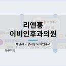 리앤홍이비인후과의원 네이버블로그
