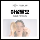 동탄7동탈모클리닉 여성탈모 호르몬 변화에 의한 탈모