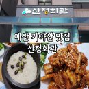 산정 | 예산 가야산 맛집 산정회관 돌솥제육 후기