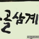 큰바골삼계탕 Daum카페