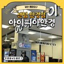 아이피아 | [부산 해운대구] 센텀 안경점 아이피아안경 다녀왔던 후기