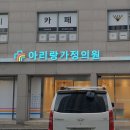 아리랑가정의원 이미지