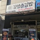 김영순김밥 | 일산/라페스타 <김영순김밥> 만족스러운 혼밥후기