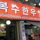 복수한우 - 유성구 노은동로79번길 17 | 복수한우