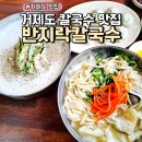 반지락칼국수 | 거제도칼국수맛집 반지락칼국수