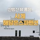 사계 해담은 | 산방산 뷰 품은 숙소 추천 사계 해담은 스파 펜션 후기