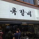 조선쪽갈비 - 해운대구 해운대해변로221번길 13 | 배곧맛집 배곧쪽갈비 록갈비 양념쪽갈비 후기