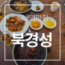 북경성 | 송내역맛집 부천중국집 북경성 세트메뉴 깐풍기 짜장면 후기