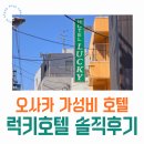럭키모텔 | 오사카 가성비 숙소｜호텔 럭키 내돈내산 솔직후기 (메가돈키호테, 츠텐카쿠 근접 호텔)