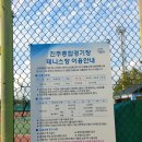 진주종합경기장 테니스장 이미지