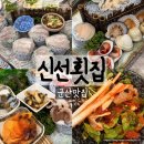 군산회집 | 군산맛집 군산신선횟집 내돈내산 솔직후기