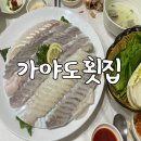 가야도횟집 이미지