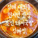 경남조선(주) | 김해 내외동 먹자골목 현지인 국밥 맛집 조선 돼지국밥 김해점