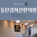 동탄경희선한의원 이미지