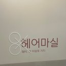 길음역 2번출구 | 길음역 미아사거리 미용실 ai 헤어컨설팅이 가능한 헤어마실 후기