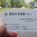 행정사 유정용 사무소 이미지