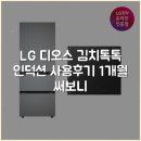LG 디오스 김치톡톡 인덕션 사용후기 1개월 써보니