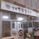 영해 백합칼국수