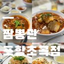 세븐일레븐포항해도중앙점 | 포항 초곡맛집 짬뽕맛집 짬뽕관 포항초곡점 짬뽕 차슈짬뽕 게살볶음밥 탕수육 솔직후기