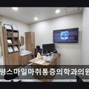 부평스마일마취통증의학과의원