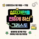 [고린도전서 1:10~17] 십자가만을 전하게 하신 그리스도 이미지