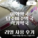 이화약국 | [천호 약국 비교] 럭키약국 / 이화약국 / 담주미즈약국 난임병원 처방약 기준 리얼 사용 후기