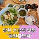 특별한부엌 | 망원 맛집 풀발효부엌 후기｜제철 채소와 발효로 만든 건강한 한식 맛집