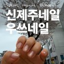 우쓰네일
