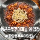 통큰손 쭈꾸미마을 응암점 네이버블로그
