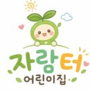 아이자람터 어린이집