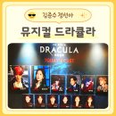 10 | 뮤지컬 드라큘라 10주년 후기 김준수 정선아 샤롯데씨어터