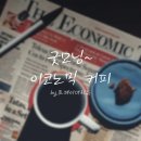 전국화학노동조합연맹 솔믹스노동조합 | [12월 5일 월요일 주요 경제뉴스] 굿모닝~ 이코노믹 커피