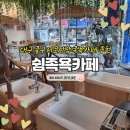 야자(YAJA)대구서문시장점 | 서문시장 카페 추천, 족욕까지 되는 쉼족욕 힐링카페