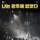 나는 광주에 없었다 | 한강의 작별하지 않는다 그리고 &#39;나는 광주에 없었다&#39; 연극 후기