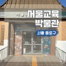 의병도서관 | 서울 종로구 안국역 인근 무료로 즐길 수 있는 서울교육박물관